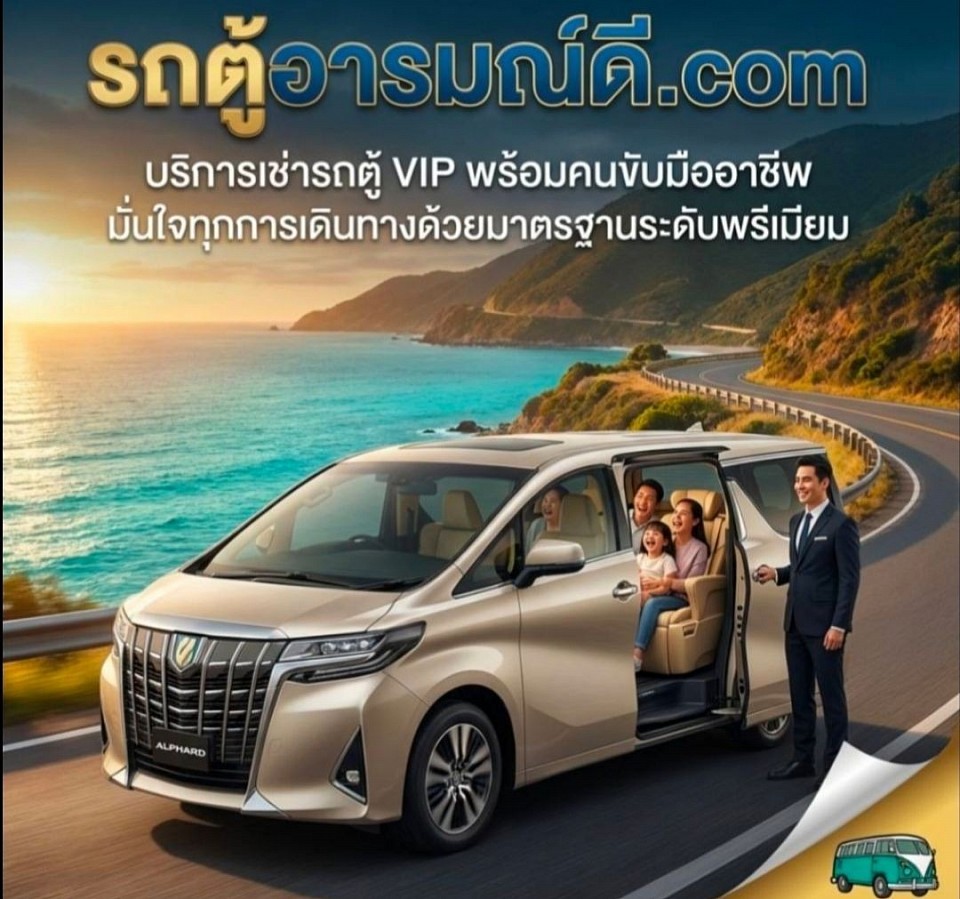 บริการเช่าเหมารถตู้พร้อมคนขับ